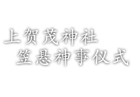 上贺茂神社笠悬神事仪式