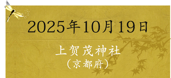 2025年10月19日 上贺茂神社（京都府）