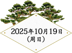 2025年10月19日（周日）