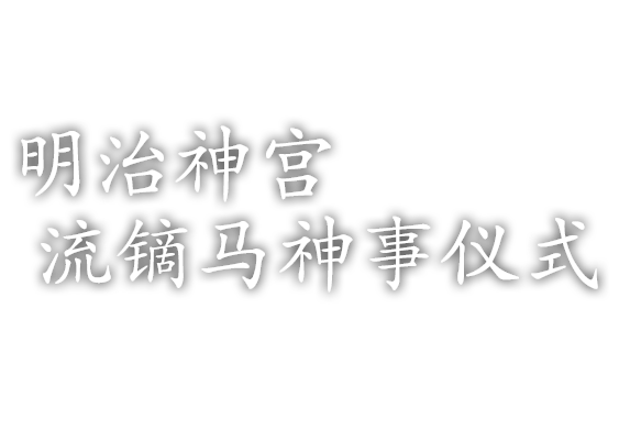 明治神宫流镝马神事仪