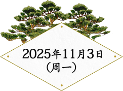 2025年11月3日（周一）