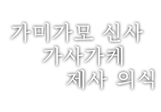 가미가모 신사 가사가케 제사 의식