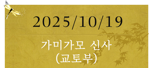 2025/10/19 가미가모 신사(교토부)