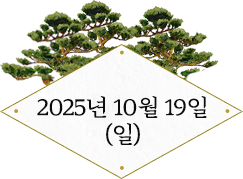 2025년 10월 19일(일)