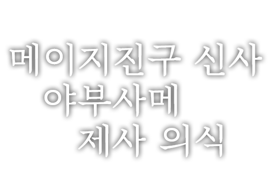 메이지진구 신사 야부사메 제사 의식