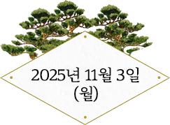 2025년 11월 3일(월)