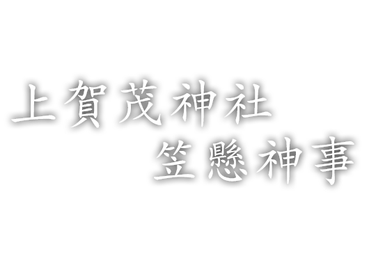 上賀茂神社笠懸神事