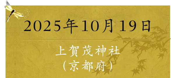 2025年10月19日 上賀茂神社（京都府）