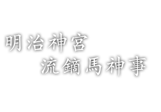 明治神宮流鏑馬神事