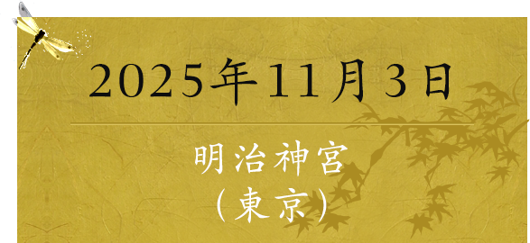 2025年11月3日 明治神宮（東京）