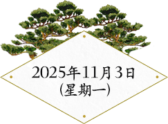 2025年11月3日（星期一）